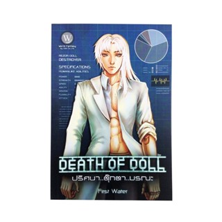 Death Of Doll ปริศนา ตุ๊กตา มรณะ หนังสือ นิยาย นิยายแฟนตาซี หนังสือ [คุ้มอักษรไทย]