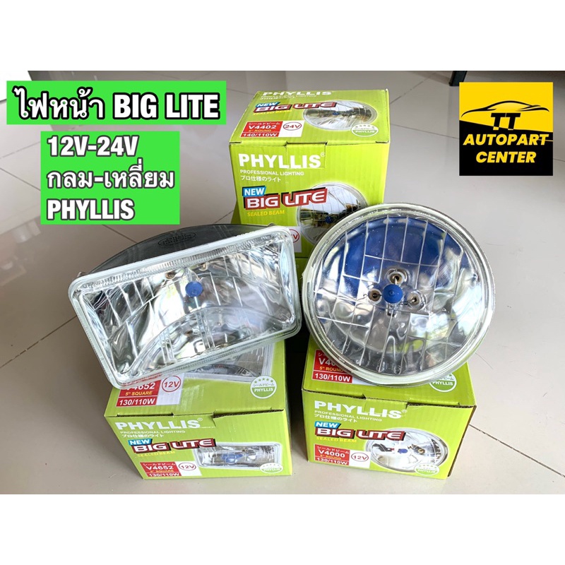 ไฟหน้ารถยนต์ NEW BIG LITE  SEALED BEAM  ยี่ห้อ PHYLLIS แท้ แบบ 3 ขา เหลี่ยมเล็ก และกลมเล็ก 12V/24Vหล