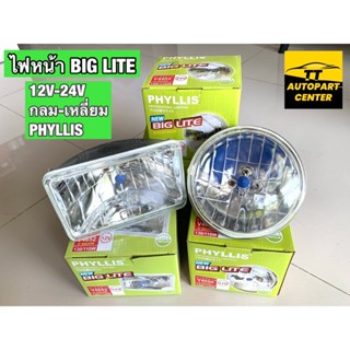 ไฟหน้ารถยนต์ NEW BIG LITE  SEALED BEAM  ยี่ห้อ PHYLLIS แท้ แบบ 3 ขา เหลี่ยมเล็ก และกลมเล็ก 12V/24Vหลอดไฟแบบไฮโดรเจนในตัว