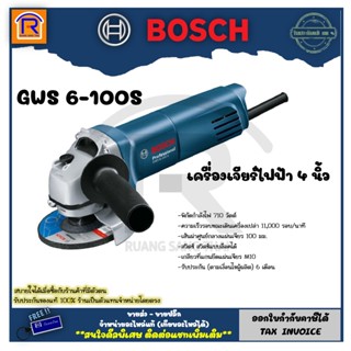 BOSCH (บ๊อช) เครื่องเจีย เครื่องเจียร์ 4 นิ้ว (ลูกหมู) 710 วัตต์ GWS 6-100S งานหนัก สวิทซ์ท้าย (Angle Grinder)3146100