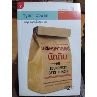 เศรษฐศาสตร์นักกิน(หนังสือสะสมหายากราคาเกินหน้าปก)/หนังสือมือสองสภาพดี