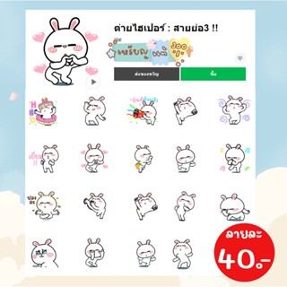 สติกเกอร์ขยับได้ สติกเกอร์ดุ๊กดิ๊ก ต่ายไฮเปอร์ ราคาถูก พร้อมส่ง สติกเกอร์ไลน์