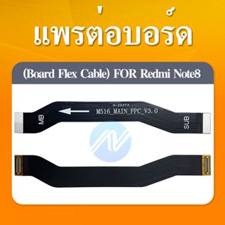 แพรต่อชาร์จ XIAOMI REDMI NOTE 8 อะไหล่สายแพรต่อบอร์ด Board Flex Cable xiaomi redminote8