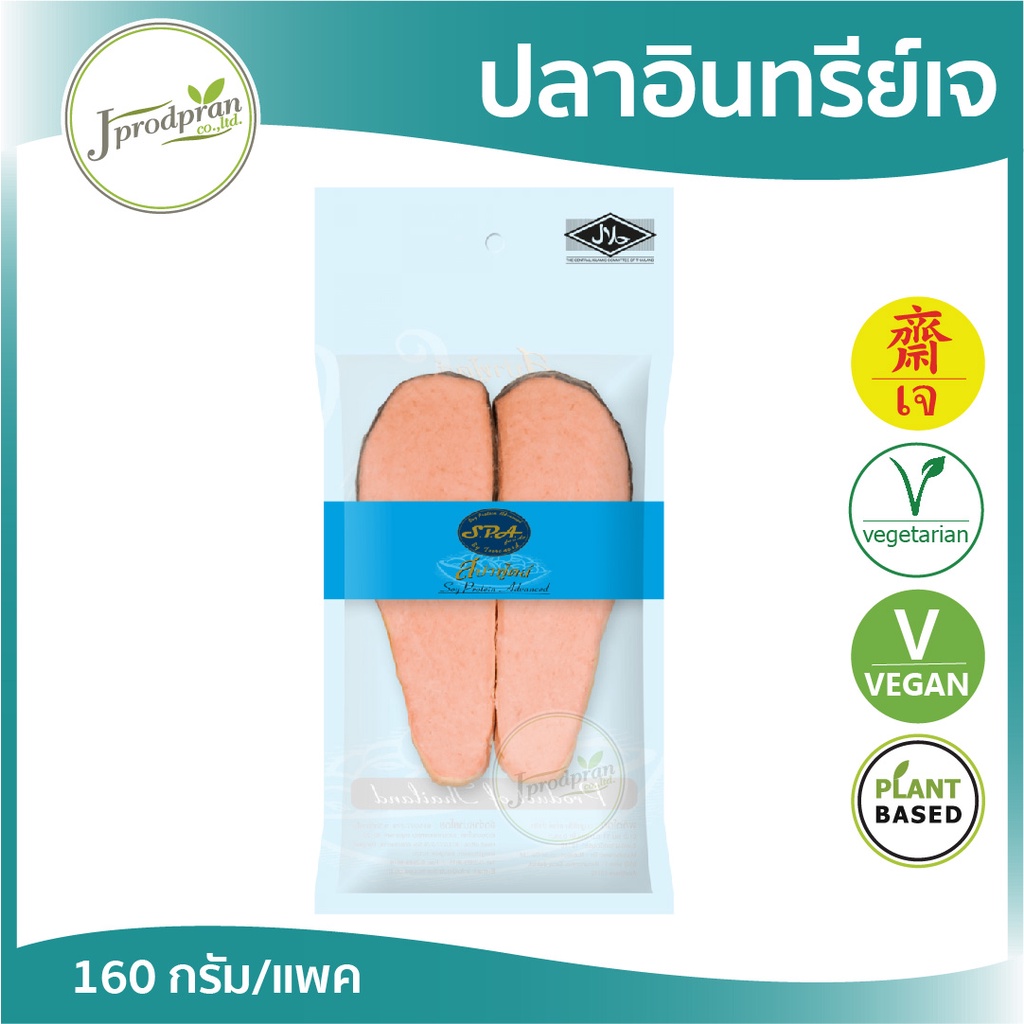 ปลาอินทรีย์เจ SF (สด) ปลาเจ อาหารเจ อาหารมังสวิรัติ VEGAN ฮาลาล