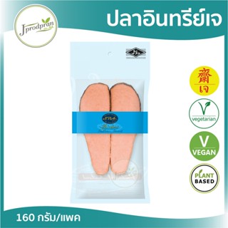 ปลาอินทรีย์เจ SF (สด) อาหารเจ อาหารมังสวิรัติ VEGAN