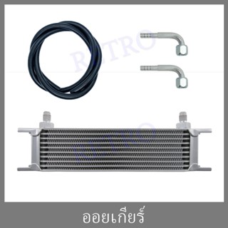 แผง ออยเกียร์ ออย คูเล่อ 10 ชั้น (Oil gear Cooler10ชั้น) ยกชุด พร้อมติด!!!!