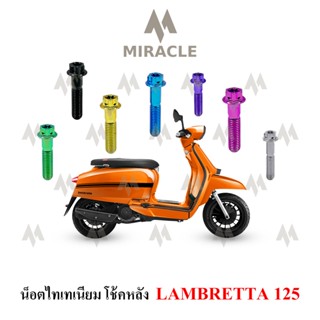 Lambretta V125 น็อตยึดโช๊คหลัง ไทเทเนี่ยม