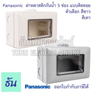 Panasonic ฝาครอบกันน้ำ แบบติดลอย ตัวเลือก สีขาว ( WEG8973SW ) สีเทา ( WEG8973LH ) กล่องกันน้ำแบบฝัง กล่องกันน้ำ กล่องครอบกันน้ำแนวนอน IP55 WIDE Series ธันไฟฟ้า