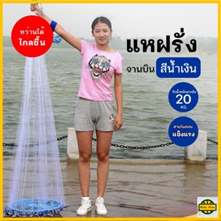 RELAX ปลีก/ส่ง R0350 แหฝรั่งสีขาว แหจานบินสีน้ำเงิน แบบเอ็น