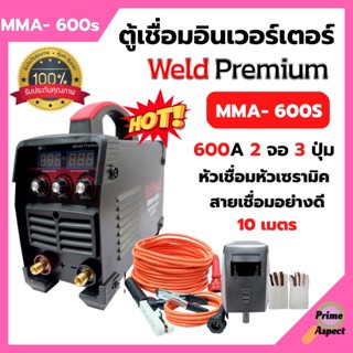 ตู้เชื่อม อินเวอร์เตอร์ Weld Premium (IGBT) 600A 2 จอ 3 ปุ่ม สายเชื่อมยาว 10 เมตร สายดินยาว 3 เมตร มีใบรับประกัน 1 ปี