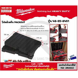 Milwaukee (มิลวอกี้) โฟม กันกระแทก สำหรับ PACKOUT รุ่น 48-22-8451 โฟมกันกระแทกกล่องเครื่องมือ  (3428451)