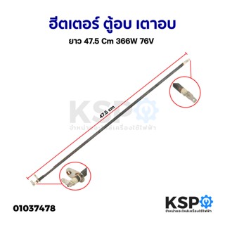 ฮีตเตอร์ ตู้อบ เตาอบ ยาว 47.5Cm 366W 76V (ถอด) อะไหล่เตาอบ