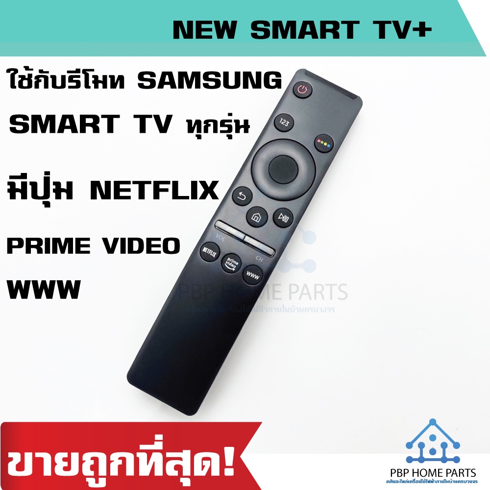 รีโมททีวี Samsung สมาร์ททีวี TV LED QLED UHD HDR LCD Frame HDTV 4K 8K 3D Smart TV มีปุ่มสำหรับ Netflix, Prime video, WWW