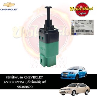 สวิตช์ไฟเบรกสำหรับ CHEVROLET AVEO OPTRA เกียร์ AT (เกียร์ออโต้/เกียร์อัตโนมัติ) ของแท้ศูนย์ [95368629]