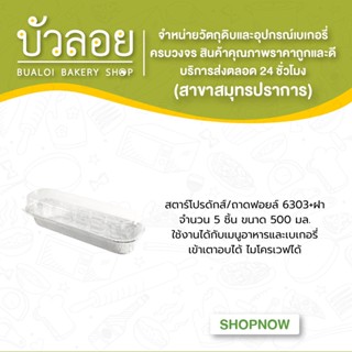 สตาร์โปรดักส์/ถาดฟอยล์ 6303+ฝา 5ชิ้น 500 มล.