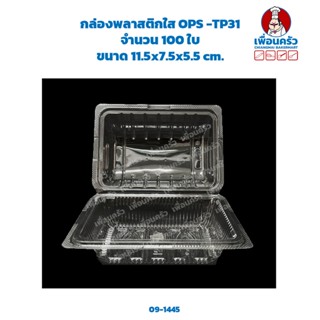 กล่องพลาสติก OPS -TP31 จำนวน 100 ใบ (09-1445)