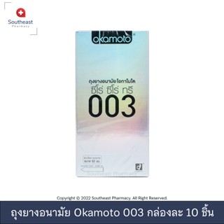 [ของแท้จากบริษัท] Okamoto ถุงยางอนามัยโอกาโมโต 003 - แพค 10 ชิ้น