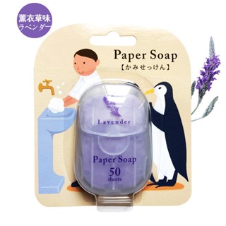 Paper soap สบู่กระดาษพกพา สบู่ทำความสะอาด สำหรับเด็ก ผู้ใหญ่ กลิ่นหอมละมุนี ฟองนุ่ม