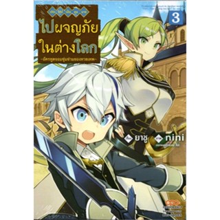 เกิดใหม่เป็นขุนนางไปผจญภัยในต่างโลก เล่ม 1-3