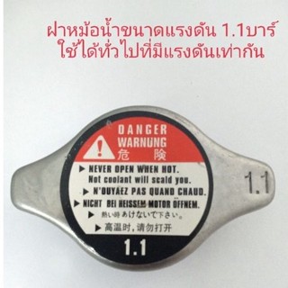 ฝาหม้อน้ำ รถยนต์ ขนาดแรงดัน 1.1 ฺBar (บาร์) สำหรับฝาปิดหม้อน้ำ รถรุ่นใหม่ๆเกือบทุกรุ่นฝาจุกเล็ก