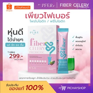 [พร้อมส่ง]🥦 น้ำชงเอวเล็ก Selery Probiotic ไฟเบอร์เพียว PURE แม่ให้นมทานได้ น้ำชงลดบวม พุงยุบ ปลอดภัย ของแท้