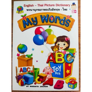 หนังสือ เสริมการเรียน ภาษาอังกฤษ : พจนานุกรมภาพ ฉบับอังกฤษ-ไทย : English-Thai Picture Dictionary