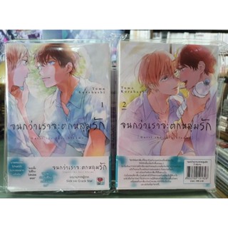 จนกว่าจะตกหลุมรัก เล่ม 1 - 2 เล่มจบ