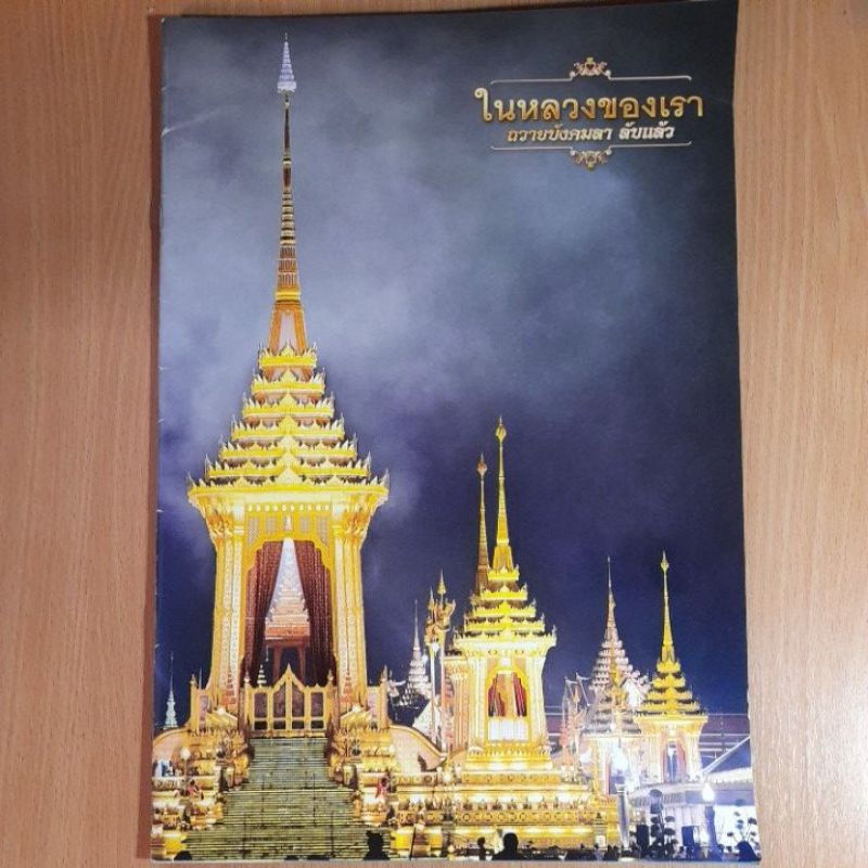 ในหลวงของเราถวายบังคมลาลับแล้ว