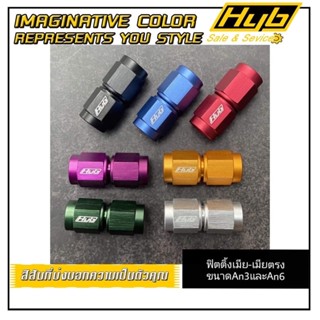 ฟิตติ้งเมีย-เมียHYB ตรง ขนาดAn3 และ An6