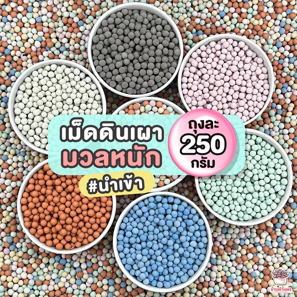 [ 250 กรัม ] เม็ดดินเผามวลหนัก #นำเข้า เม็ดปอปเปอร์ เม็ดเซรามิก