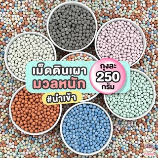 [ 250 กรัม ] เม็ดดินเผามวลหนัก #นำเข้า เม็ดปอปเปอร์ เม็ดเซรามิก