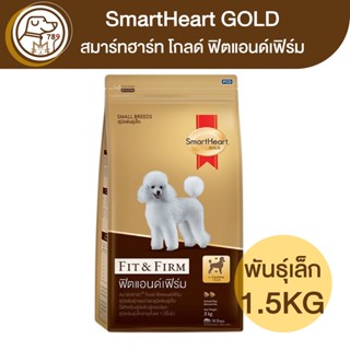 Smartheart Gold Fit&amp;Firm ฟิตแอนด์เฟิร์ม สุนัขพันธุ์เล็ก 1.5Kg