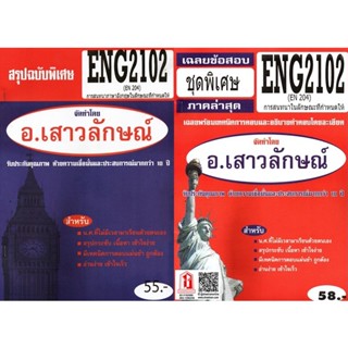 ชีทราม ENG2102 / EN204 การสนทนาในลักษณะที่กำหนดให้