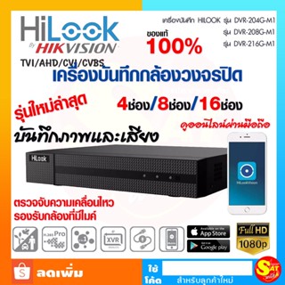 รุ่นใหม่ ล่าสุด Hilook เครื่องบันทึกภาพ เสียง กล้องวงจรปิด 4/8/16 ช่อง URBO HD DVR รองรับกล้อง 1ล้าน 2ล้าน ของแท้ ส่งไว