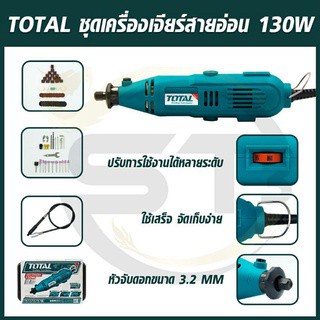 TOTAL เครื่องเจียร์แม่พิมพ์ สายอ่อน  130 วัตต์ พร้อมอุปกรณ์เสริม 100 ชิ้น รุ่นTG501032