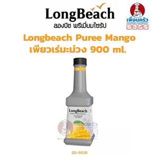 Longbeach ลองบีช Puree Mango เพียวเร่มะม่วง 900 ml. (05-6626)