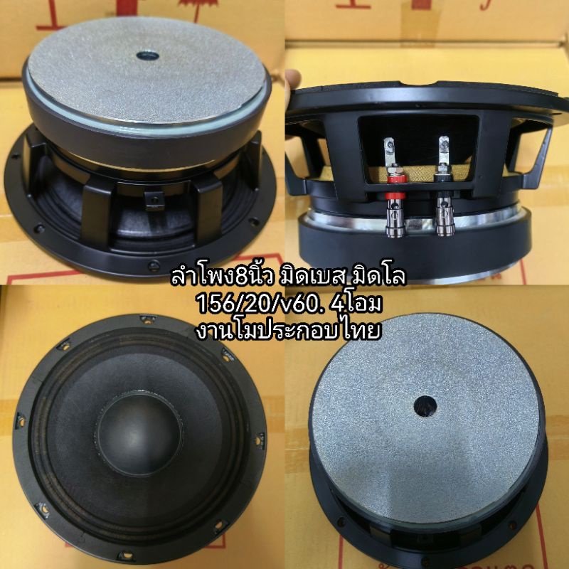 ลำโพงเสียงกลางmo.มิดเบส​ ​มิดโล​ โครงหล่อ​ 8​นิ้ว​ 156/20/​  1​ตัว