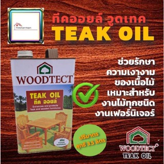 ✨ล้างสต๊อก✨ วูดเทค ทีค ออยล์  น้ำมันดูแลรักษาเฟอร์นิเจอร์ไม้ WOODTECT Teak Oil - ทีคออยล์ (แพคเกจเก่าราคาพิเศษ)