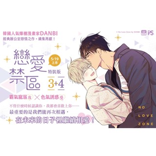 พร้อมส่ง สินค้ามีตำหนิ!! NO LOVE ZONE Set เล่ม 3 - 4 (ภาษาไต้หวัน)