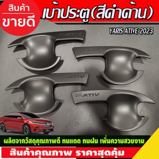 เบ้าประตู สีดำด้าน TOYOTA YARIS ATIVE 2023 2024 (R)