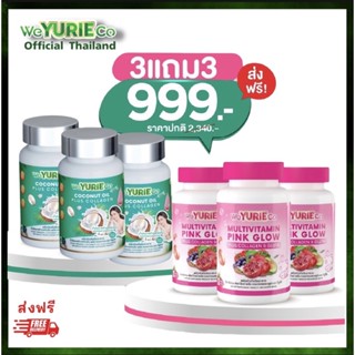 โปร3แถม3 วิตามินผิว พิงค์โกล์ด Weyurie co pink glow +น้ำมันมะพร้าวสกัดเย็น(ยูรี3+PinkGlow3)