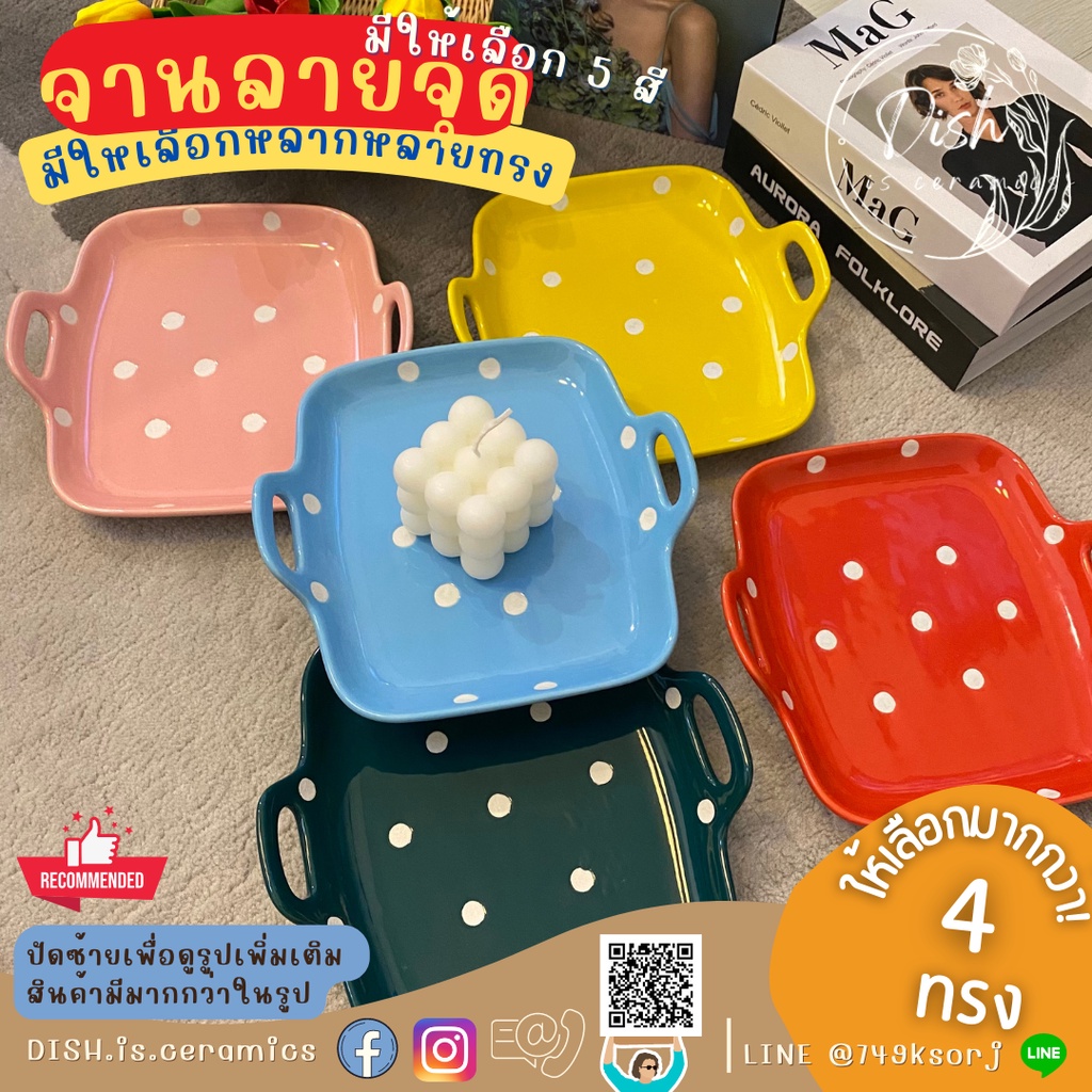 (มีทั้งหมด 4 แบบ) จานลายจุด กลมขอบสูง มีทั้งหมด 5สี แดง ฟ้า เหลือง ชมพู เขียว