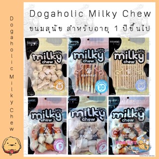 Dogaholic Milky Chew สแน็คขนมขบเคี้ยวสุนัข