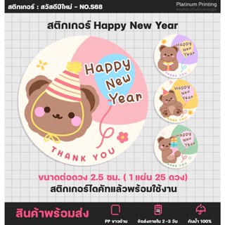 สติกเกอร์สวัสดีปีใหม่ Happy New Year สติกเกอร์ติดขนม ฉลากสินค้า สติกเกอร์ไดคัท [no.S68]