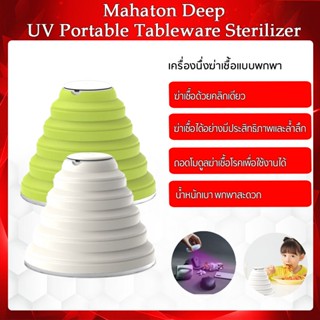 maharon  เครื่องนึ่งฆ่าเชื้อ แบบการชาร์จ USB มัลติฟังก์ชั่น พับเก็บได้และพกพาได้ ฆ่าเชื้ออาหารด้วยคลิกเดียว