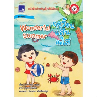 หนังสือนิทานภาพ 2 ภาษา ชุดฤดูกาล