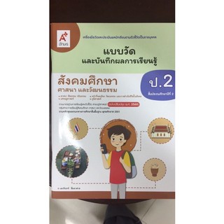 แบบวัดและบันทึกผลการเรียนรู้ สังคมศึกษา ป.2 (อจท)