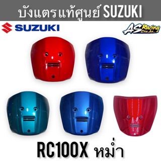 ฝาครอบแตร แท้ศูนย์ SUZUKI RC100X หม่ำ ปิดแตร บังแตร คริสตัลท้ายอาซี