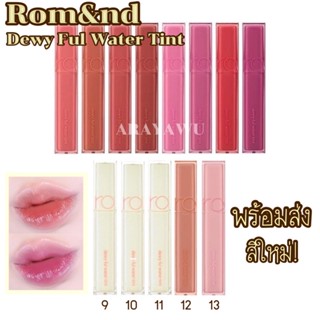 (✅แท้/พร้อมส่งสีใหม่) 🌸 Rom nd Dewy ful Water Tint 5g 💋 Rom&amp;nd Romand