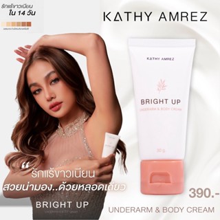 KATHY AMREZ BRIGHT UP UNDERARM &amp; BODY CREAM เคธีแอมเร็ซ ไบรท์อัพ อันเดอร์อาร์มแอนด์บอดี้ครีม ครีมรักแร้กระแต